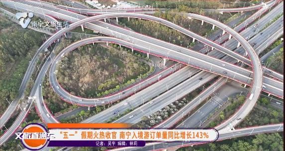 “五一”假期火热收官 南宁入境游订单量同比增长143%