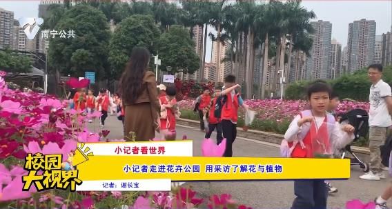 【小记者看世界】 小记者走进花卉公园 用采访了解花与植物