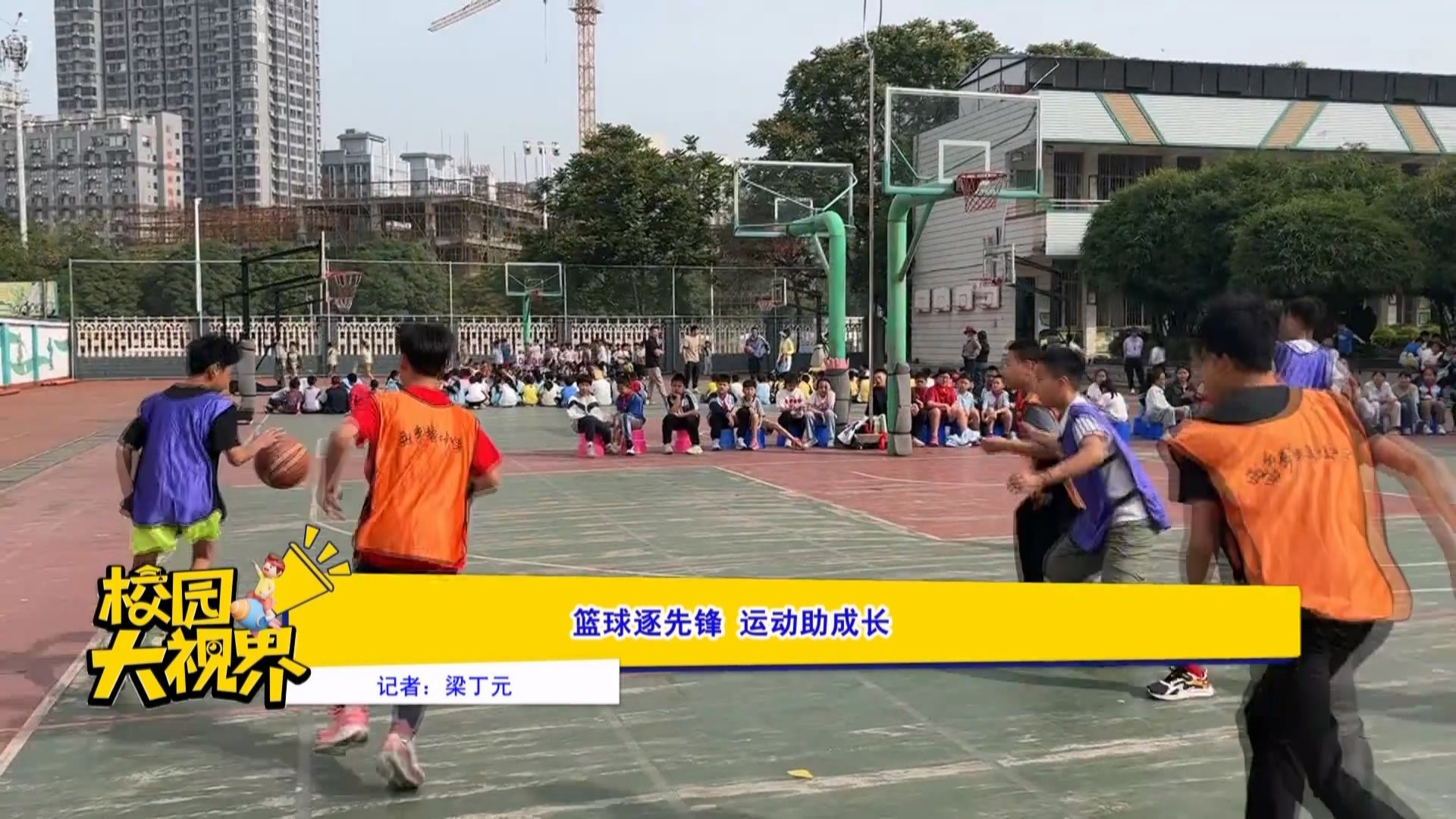 篮球逐先锋  运动助成长