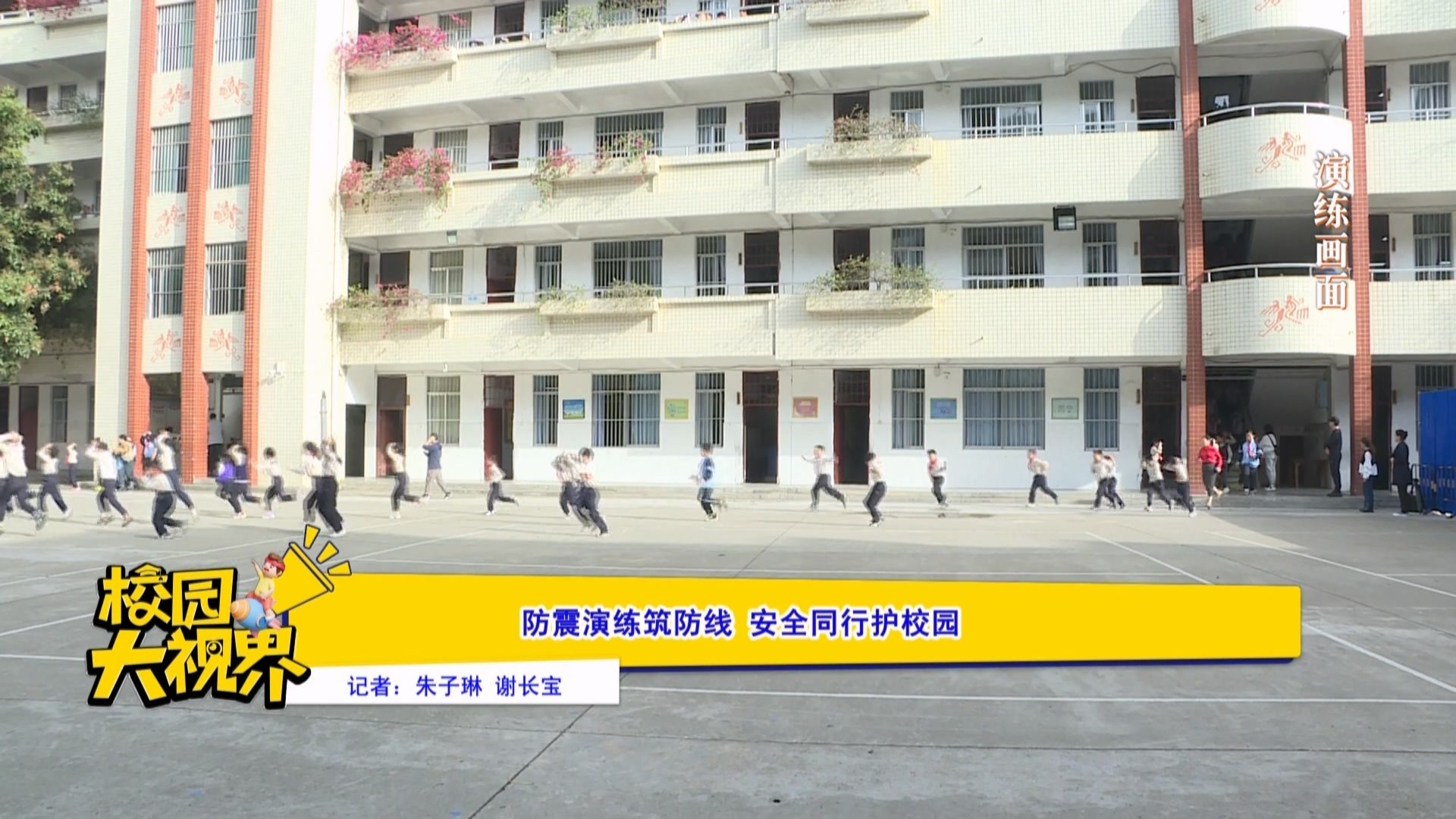 防震演练筑防线  安全同行护校园