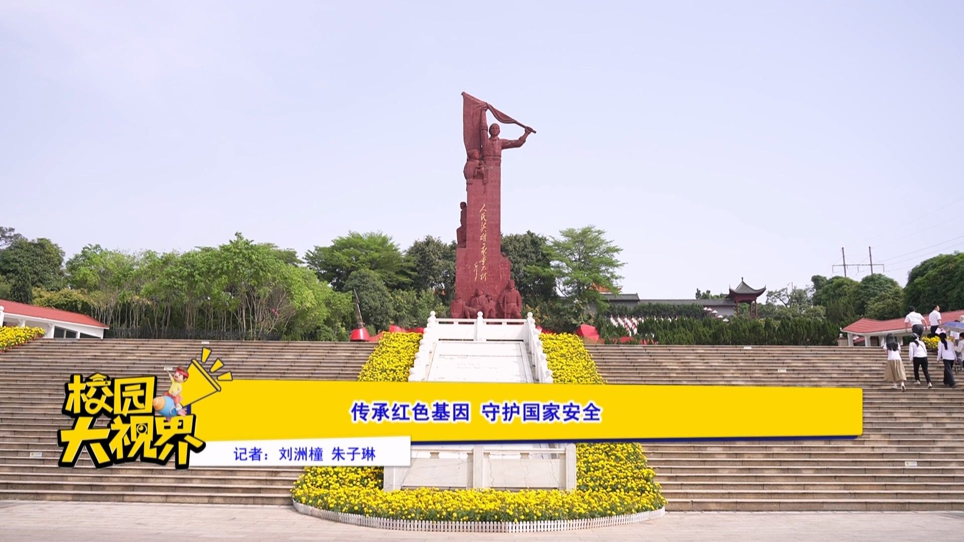 传承红色基因  守护国家安全