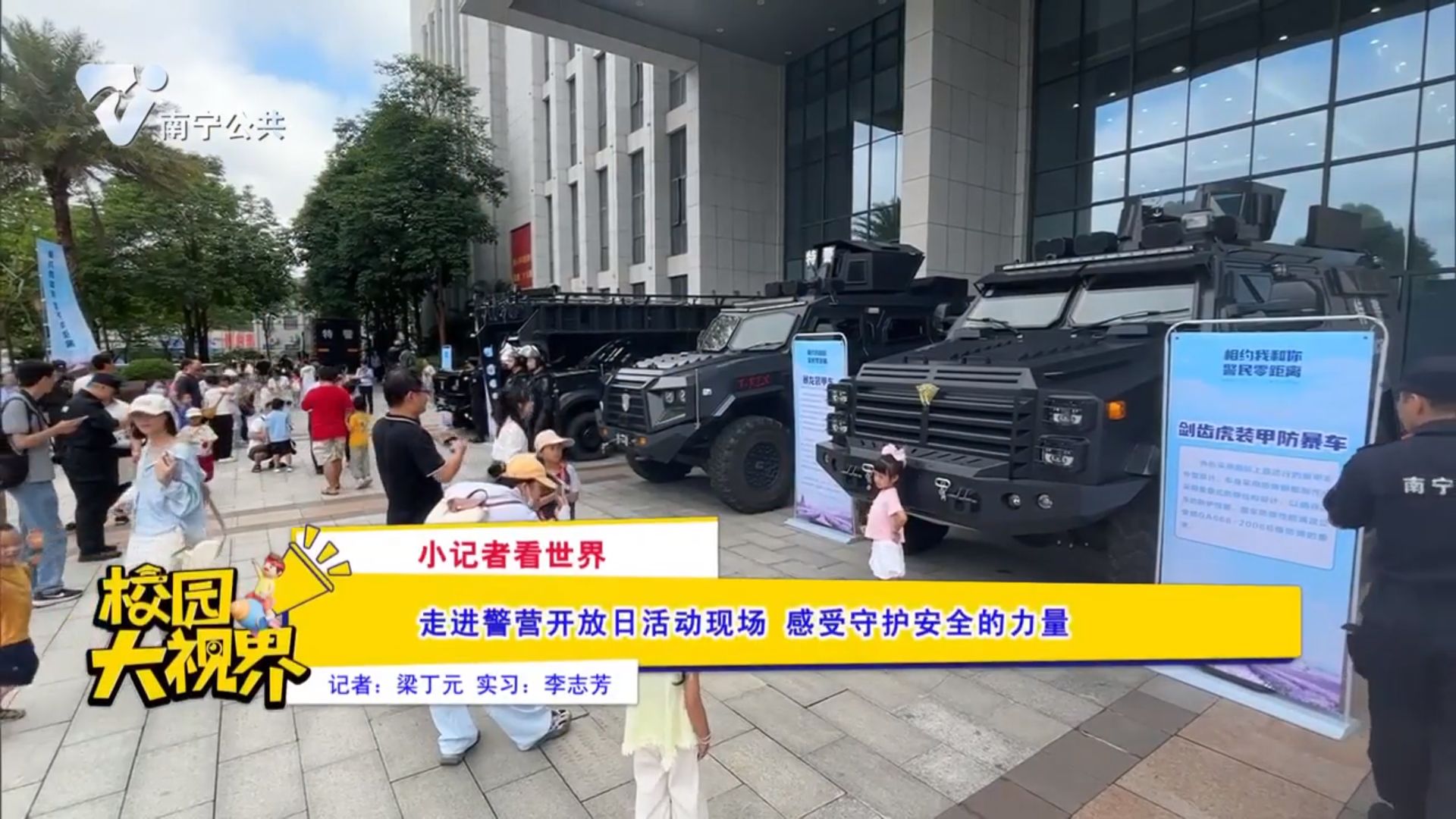 【小记者看世界】走进警营开放日活动现场 感受守护安全的力量