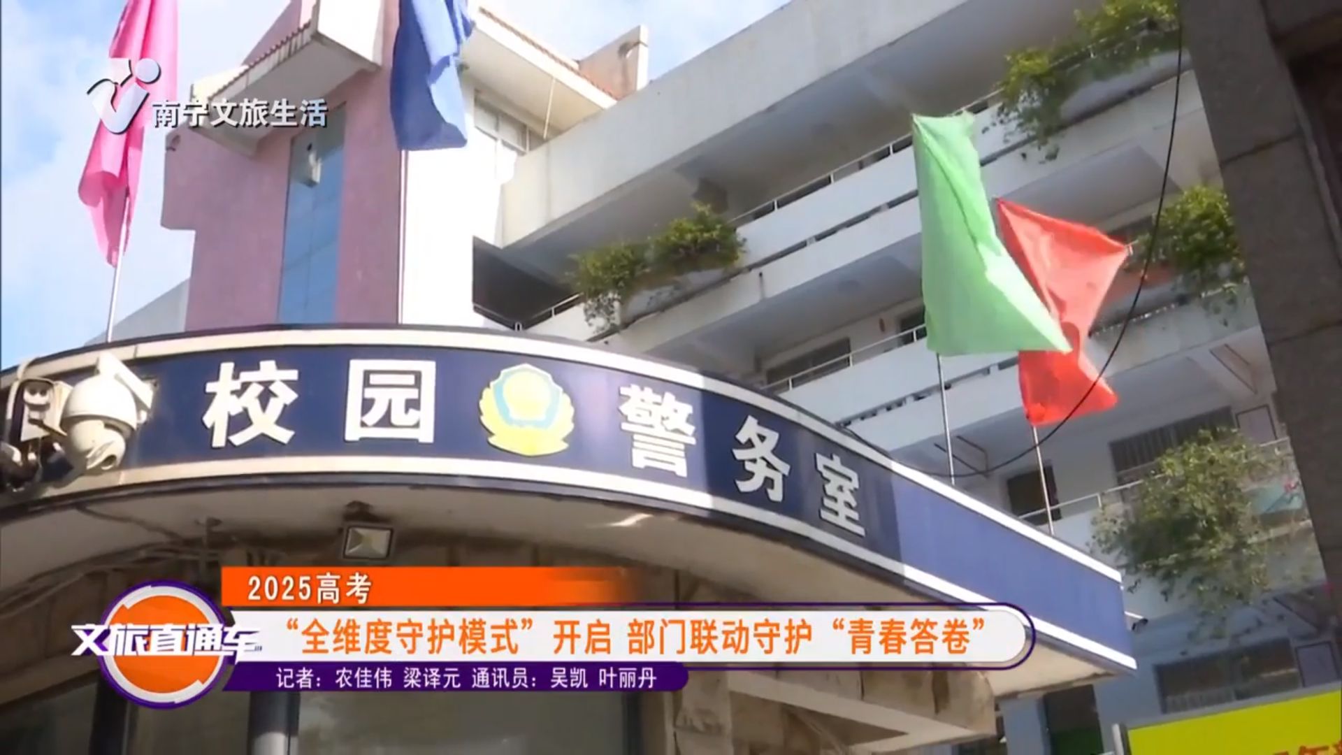 【2025高考】“全维度守护模式”开启 部门联动守护“青春答卷”