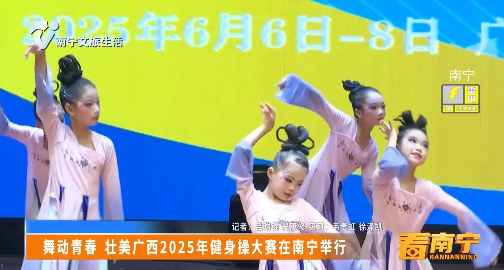 舞动青春 壮美广西2025年健身操大赛在南宁举行