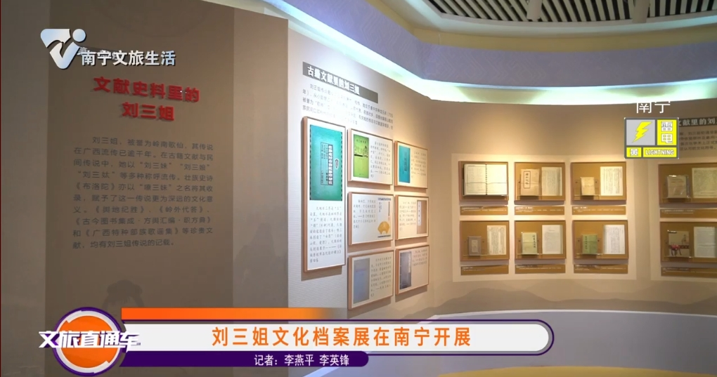 刘三姐文化档案展在南宁开展