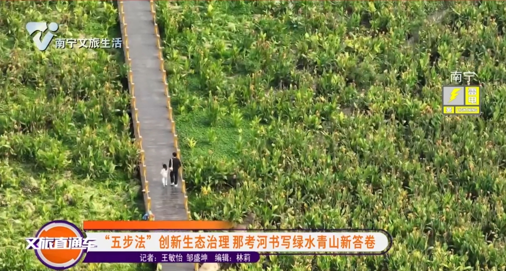 “五步法”创新生态治理那考河书写绿水青山新答卷