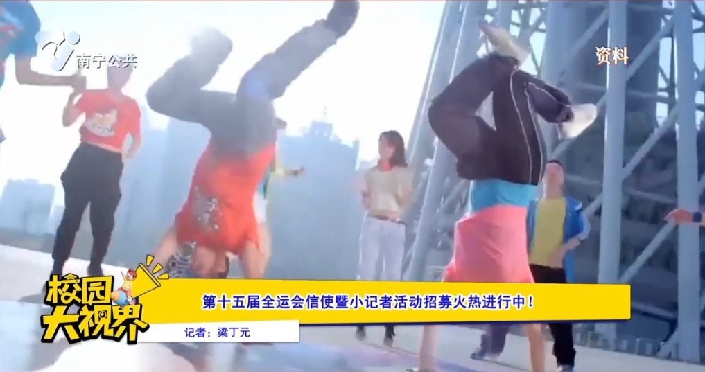 第十五届全运会信使暨小记者活动招募火热进行中！