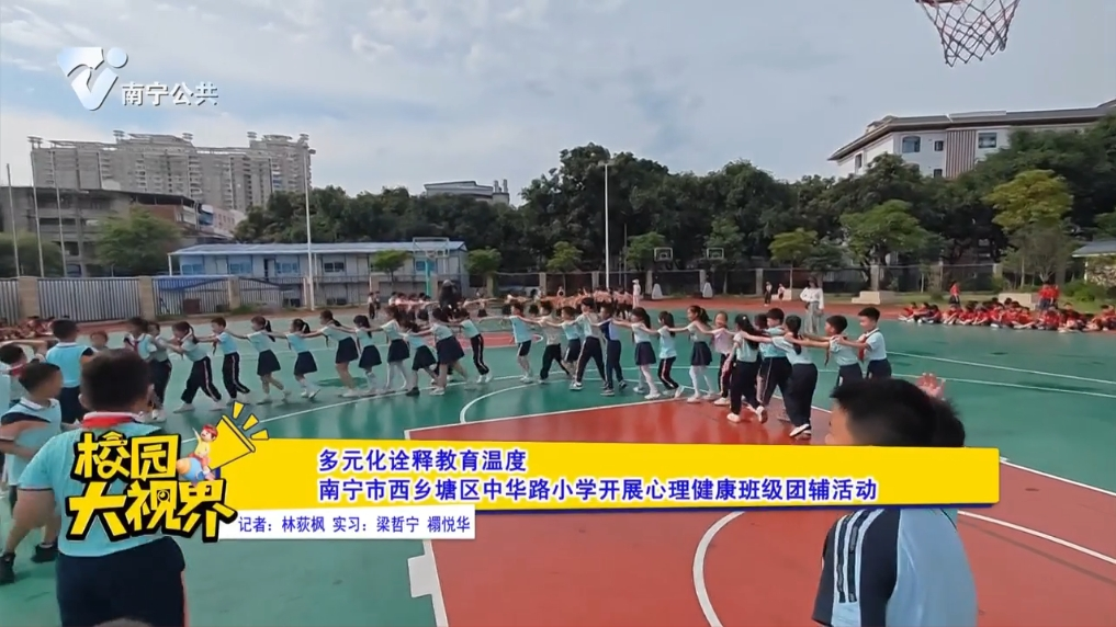 多元化诠释教育温度 南宁市西乡塘区中华路小学开展心理健康班级团辅活动