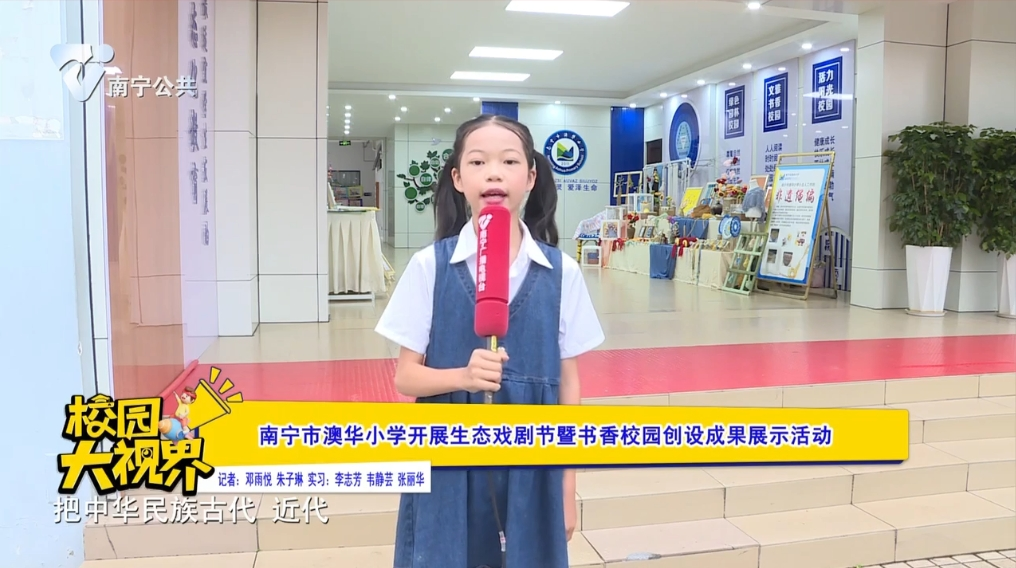 南宁市澳华小学开展生态戏剧节暨书香校园创设成果展示活动