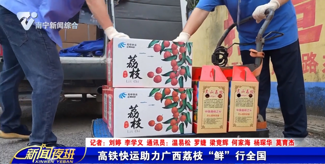 高铁快运助力广西荔枝“鲜”行全国 