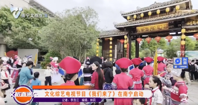 文化综艺电视节目《我们来了》在南宁启动