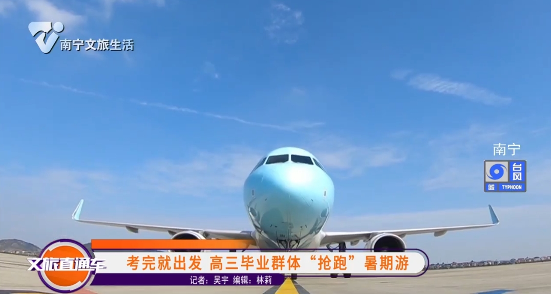 考完就出发 高三毕业群体“抢跑”暑期游