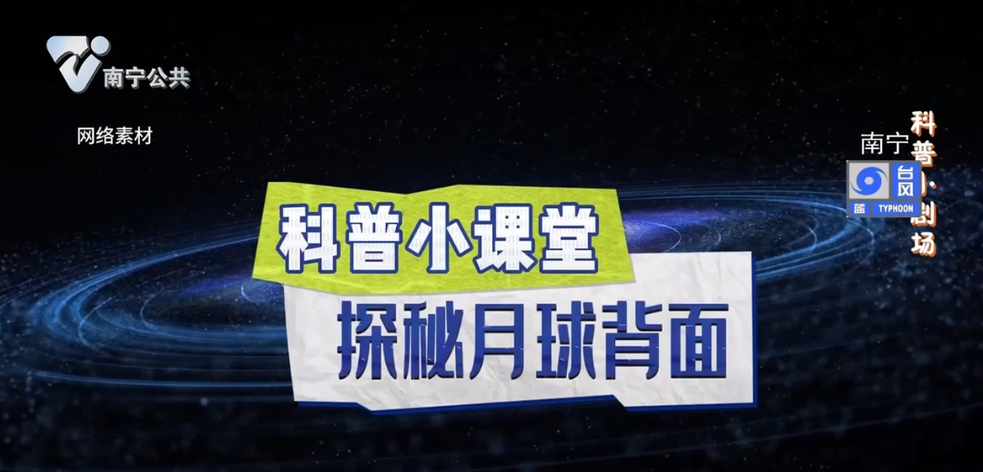 【科普小课堂】探秘月球背面