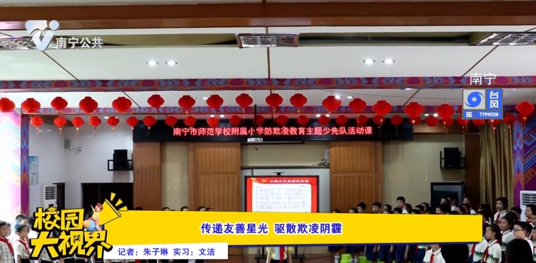 传递友善星光 驱散欺凌阴霾