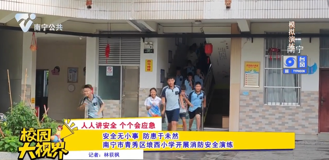 【人人讲安全 个个会应急】安全无小事 防患于未然 南宁市青秀区埌西小学开展消防安全演练