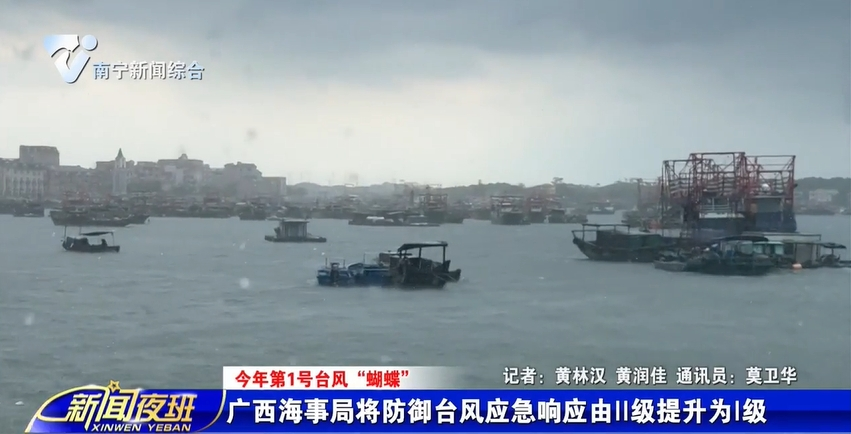 【今年第1号台风“蝴蝶”】广西海事局将防御台风应急响应由II级提升为I级