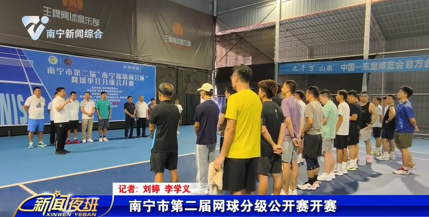南宁市第二届网球分级公开赛开赛