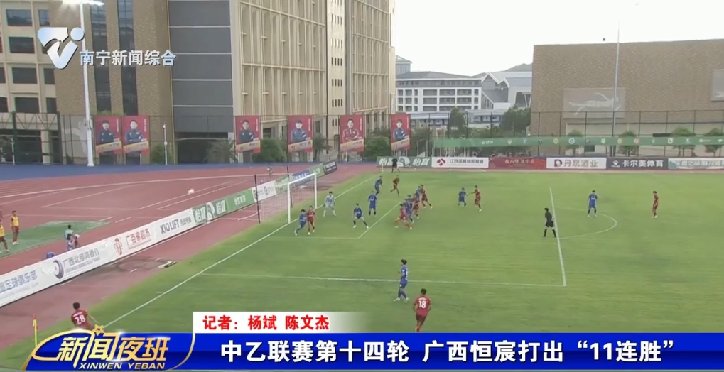 中乙联赛第十四轮 广西恒宸打出“11连胜” 
