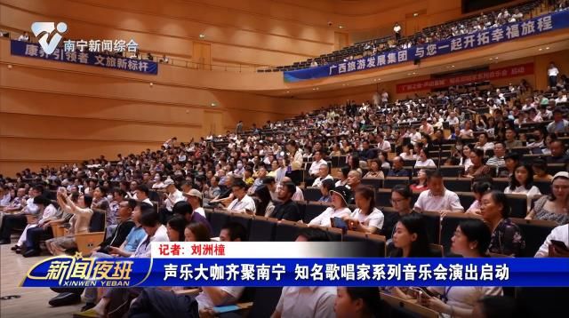 声乐大咖齐聚南宁 知名歌唱家系列音乐会演出启动
