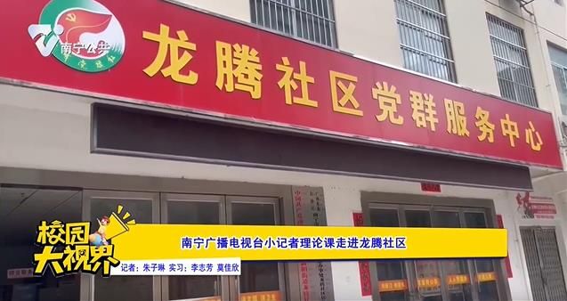 南宁广播电视台小记者理论课走进龙腾社区