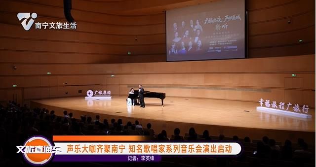 声乐大咖齐聚南宁 知名歌唱家系列音乐会演出启动