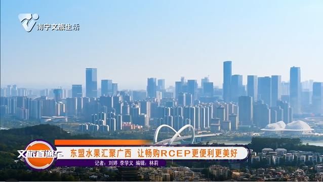 东盟水果汇聚广西 让畅购RCEP更便利更美好