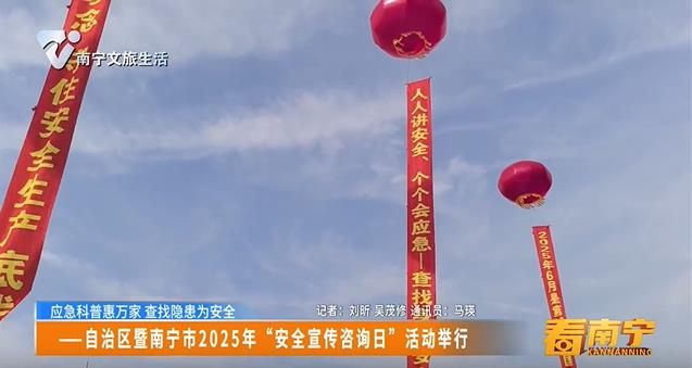 【应急科普惠万家 查找隐患为安全】——自治区暨南宁市2025年“安全宣传咨询日”活动举行