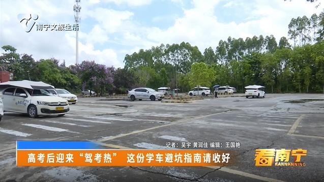 	高考后迎来“驾考热” 这份学车避坑指南请收好