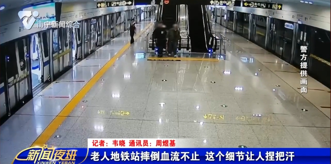 老人地铁站摔倒血流不止  这个细节让人捏把汗 