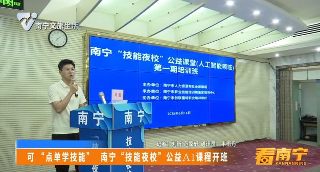 可“点单学技能”南宁“技能夜校”公益AI课程开班