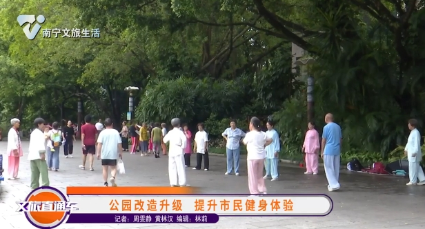 公园改造升级 提升市民健身体验