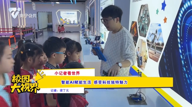 【小记者看世界】智能AI赋能生活 感受科技独特魅力