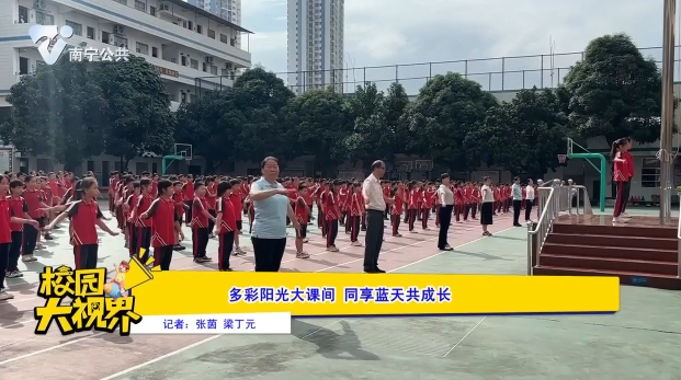 多彩阳光大课间 同享蓝天共成长
