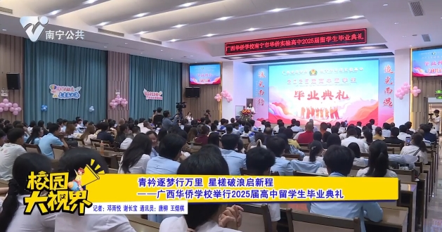 青衿逐梦行万里 星槎破浪启新程——广西华侨学校举行2025届高中留学生毕业典礼