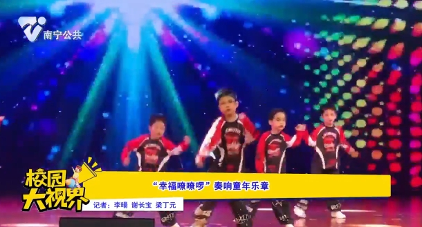 “幸福嘹嘹啰”奏响童年乐章