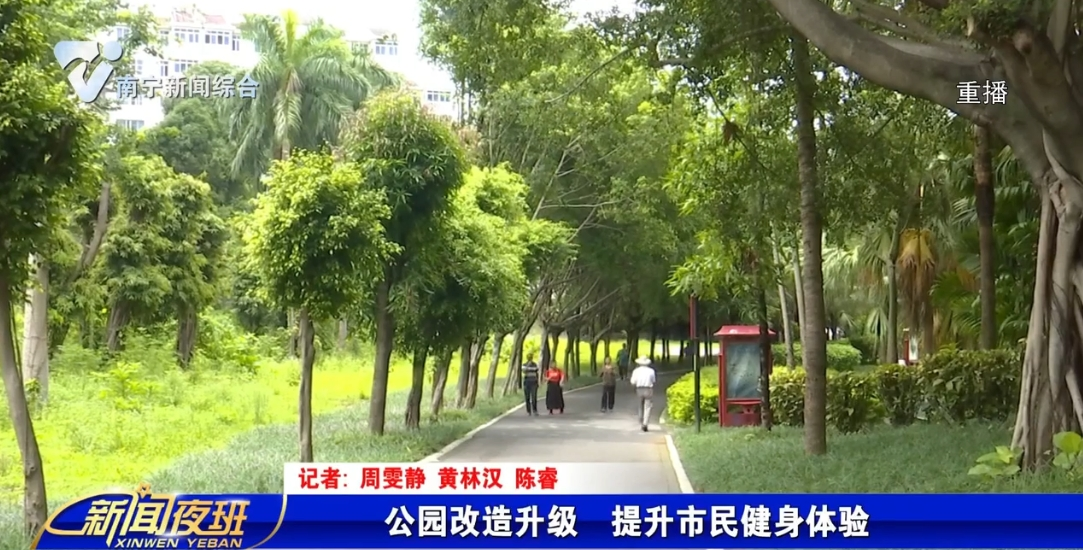 公园改造升级 提升市民健身体验
