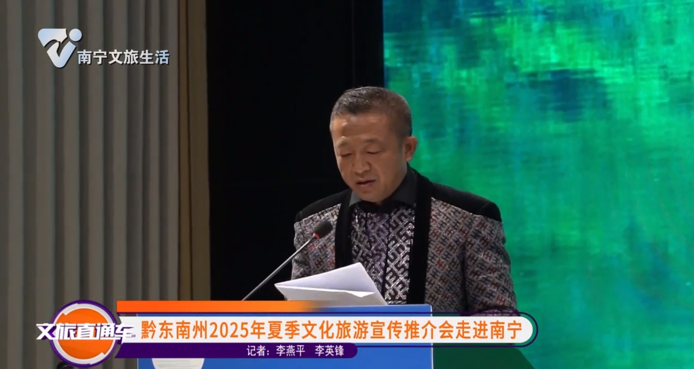 黔东南州2025年夏季文化旅游宣传推介会走进南宁