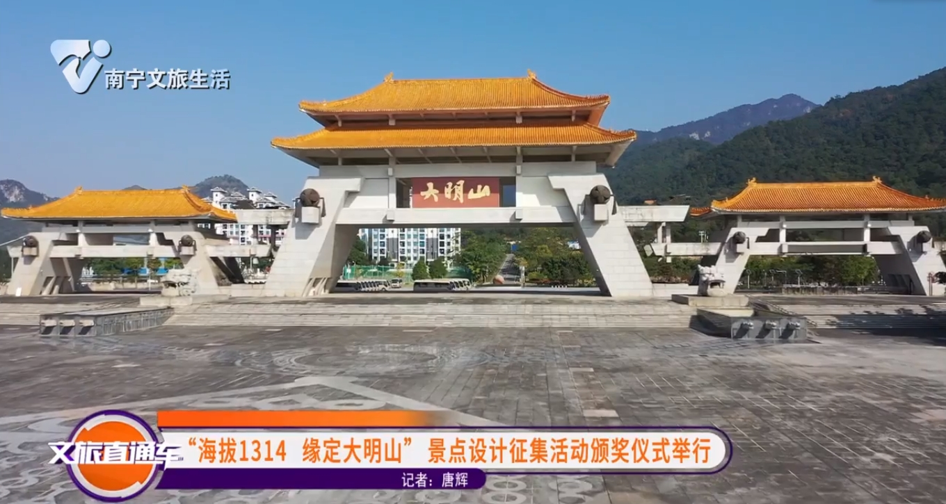 “海拔1314 缘定大明山”景点设计征集活动颁奖仪式举行