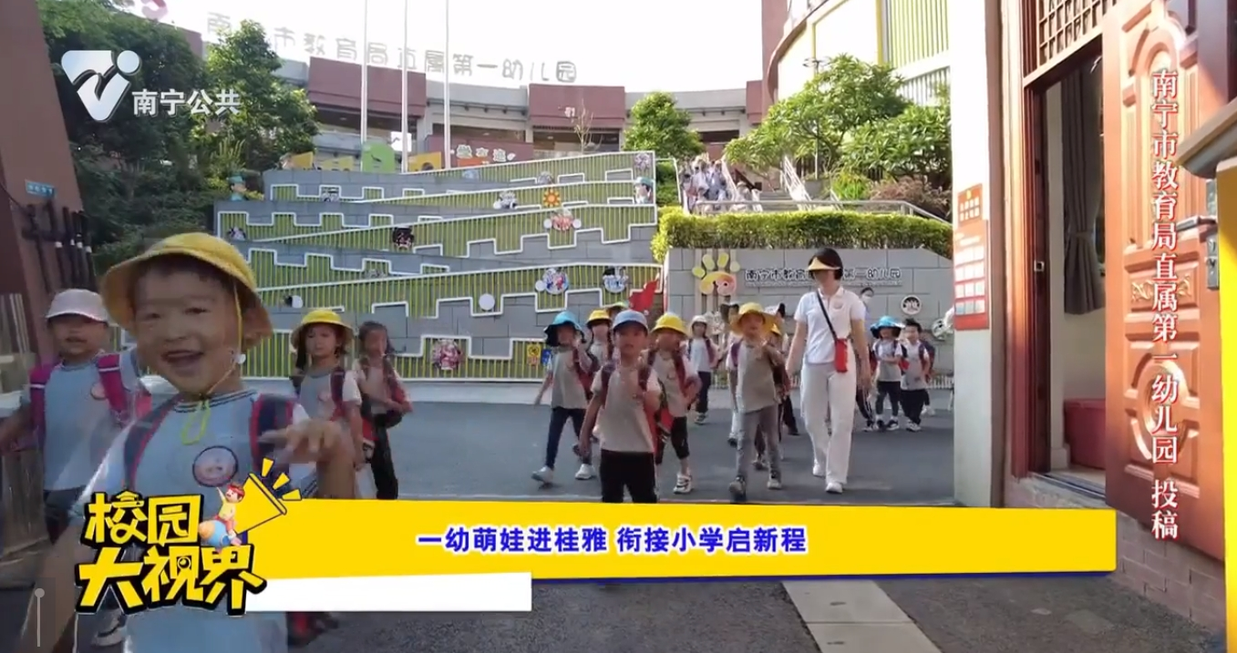 一幼萌娃进桂雅 衔接小学启新程