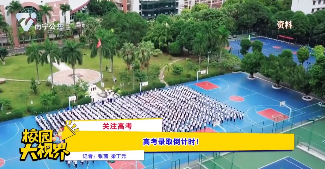 【关注高考】高考录取倒计时！