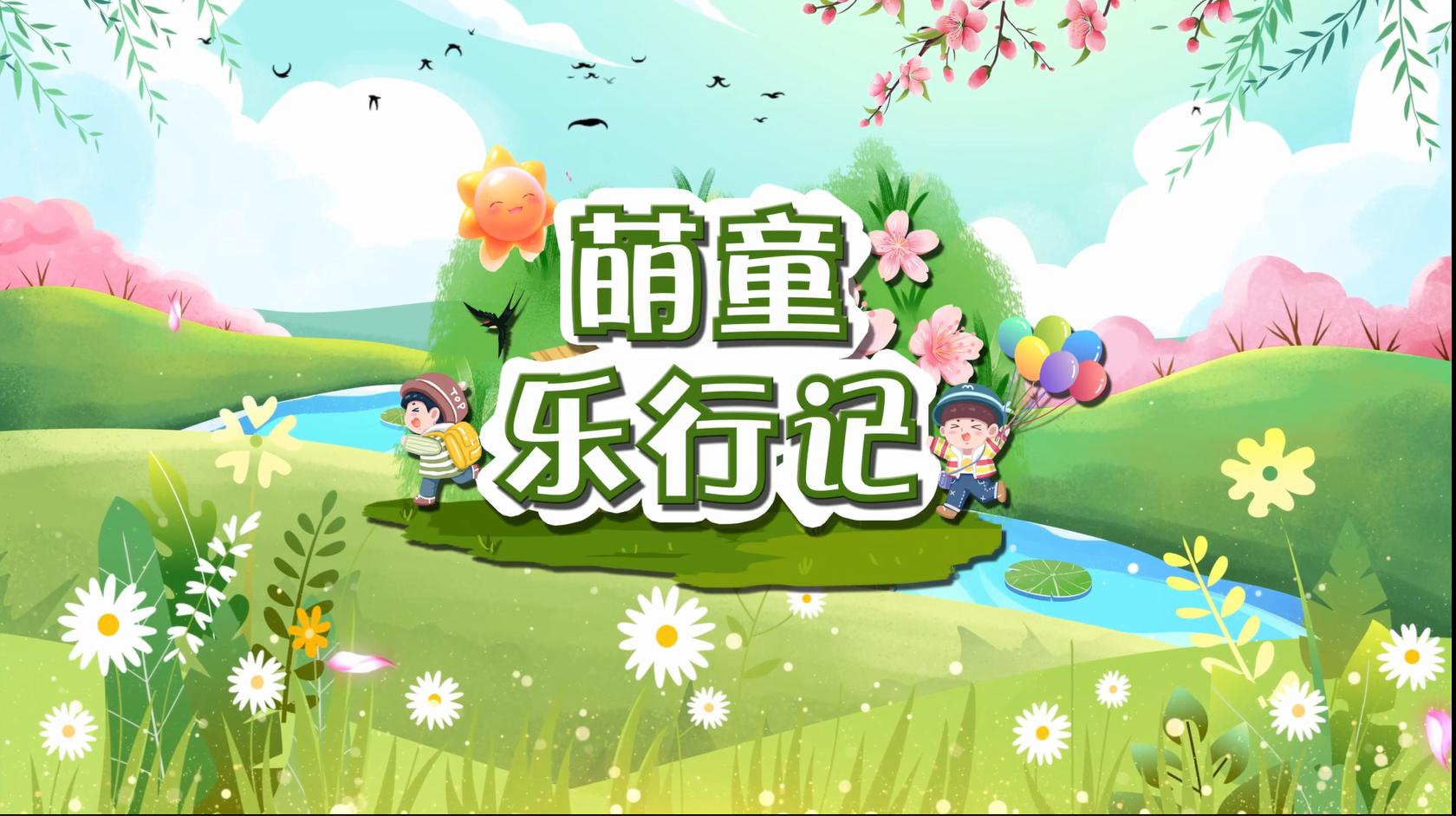 萌童樂行記