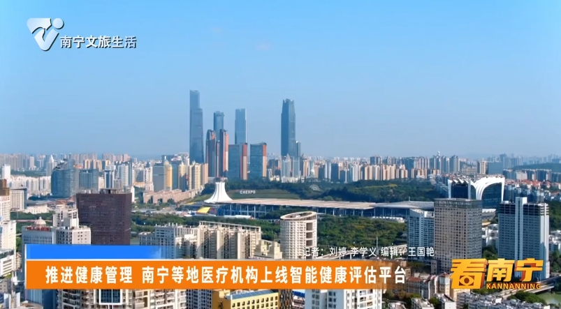 推进健康管理 南宁等地医疗机构上线智能健康评估平台