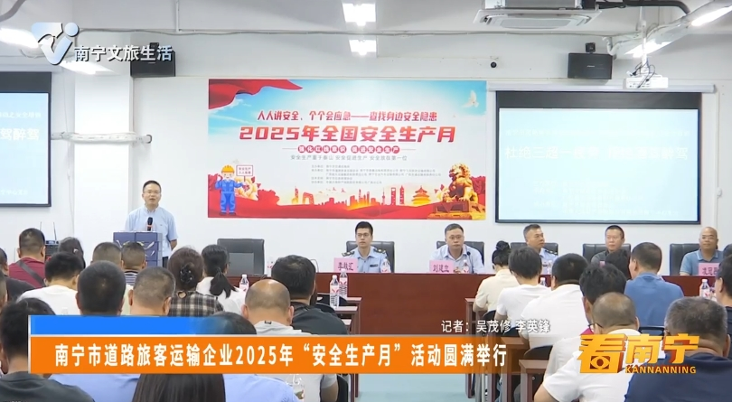 南宁市道路旅客运输企业2025年“安全生产月”活动圆满举行