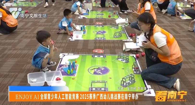 ENJOYAI全球青少年人工智能竞赛2025赛季广西幼儿挑战赛在南宁举办