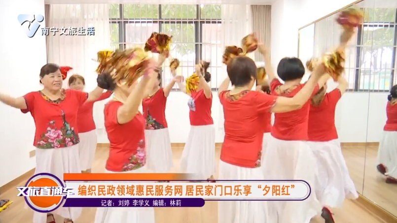 编织民政领域惠民服务网 居民家门口乐享“夕阳红”