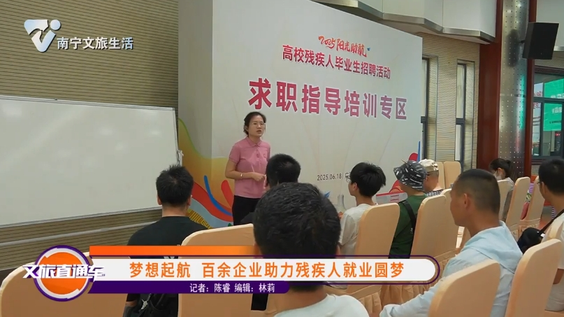 梦想起航 百余企业助力残疾人就业圆梦