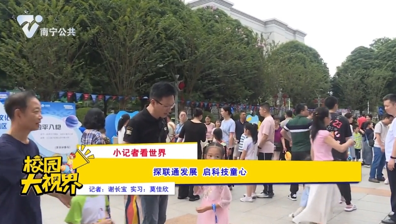 【小记者看世界】探联通发展 启科技童心