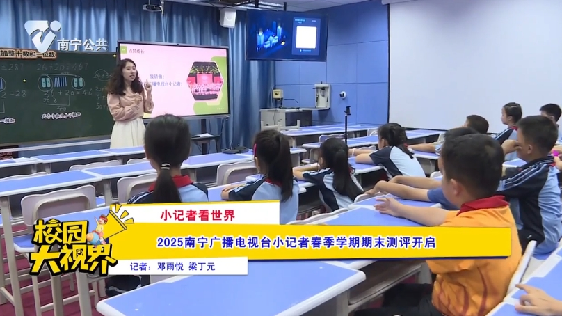 【小记者看世界】2025南宁广播电视台小记者春季学期期末测评开启