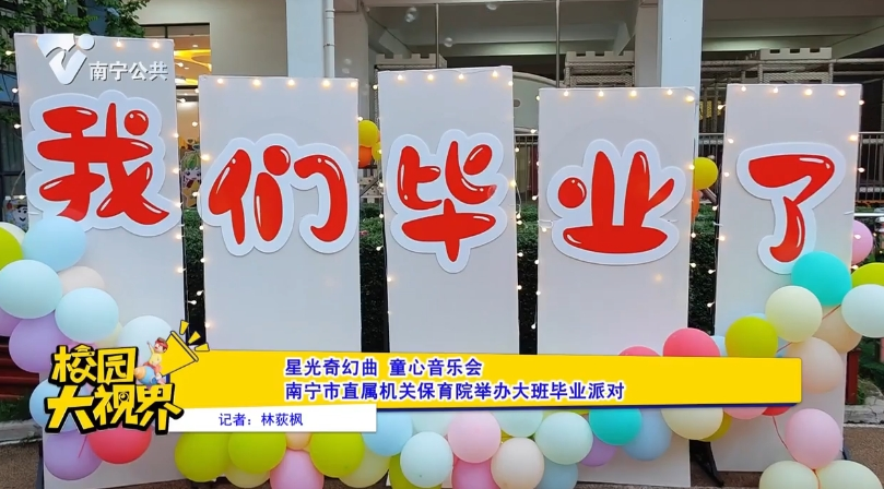 星光奇幻曲 童心音乐会 南宁市直属机关保育院举办大班毕业派对