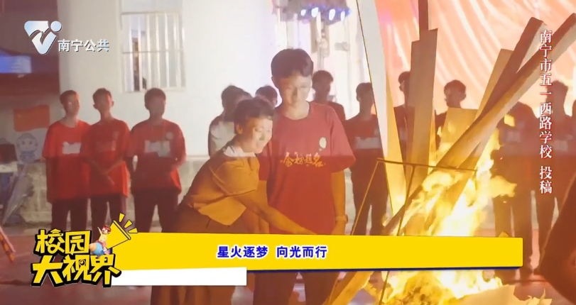 星火逐梦 向光而行